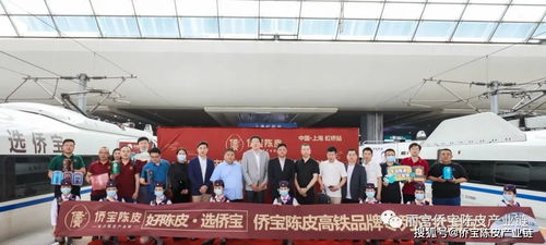 啟程 僑寶陳皮 冠名列車首發(fā),品牌戰(zhàn)略再上新高度